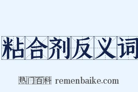 粘合剂反义词是什么意思的图片
